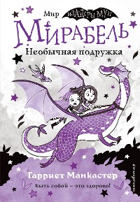 Cover Мирабель. Необычная подружка