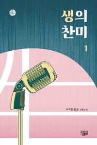 Cover 생의 찬미 1