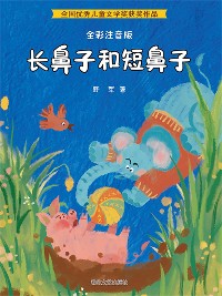 Cover 长鼻子和短鼻子（全彩注音版）