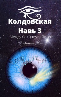 Cover КОЛДОВСКАЯ НАВЬ