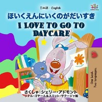Cover ほいくえんにいくのがだいすき I Love to Go to Daycare