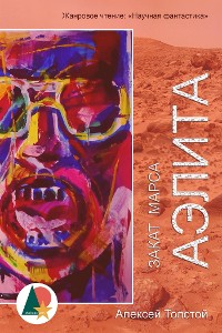 Cover Аэлита; Закат Марса