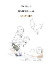 Cover Die verlorengegangene Grossmutter (in Russisch)