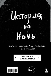 Cover История на Ночь. Великие диктаторы