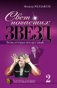 Cover Свет погасших звезд. Люди, которые всегда с нами