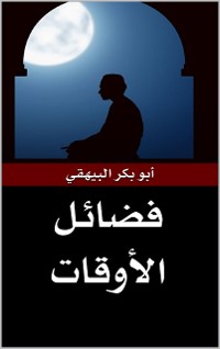 Cover فضائل الأوقات