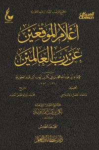 Cover أعلام الموقعين عن رب العالمين - الجزء الخامس