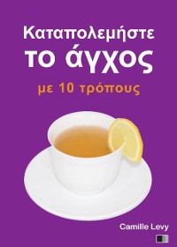 Cover Καταπολεμήστε το άγχος με 10 τρόπους