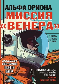 Cover Альфа Ориона. Миссия "Венера"