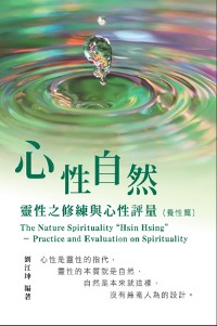 Cover 生命奧秘全書006：心性自然－靈性之修練與心性評量（養性篇）: The Great Tao of Spiritual Science Series 06: The Nature Spirituality "Hsin Hsing"
