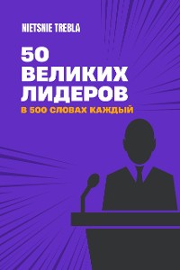 Cover 50 великих лидеров в 500 словах каждый