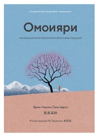 Cover Омоияри. Маленькая книга японской философии общения