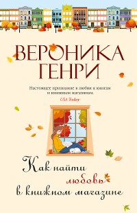 Cover Как найти любовь в книжном магазине