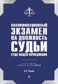 Cover Квалификационный экзамен на должность судьи суда общей юрисдикции. 5-е издание, переработанное и дополненное