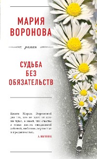 Cover Судьба без обязательств