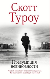 Cover Презумпция невиновности