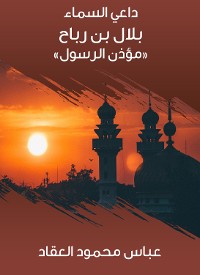Cover بلال بن رباح «مؤذن الرسول»