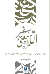 Cover سفر اللامعنى