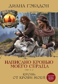 Cover Написано кровью моего сердца. Кровь от крови моей. Том 2