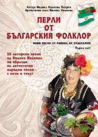 Cover Перли от българския фолклор /Perli ot balgarskija folklor/