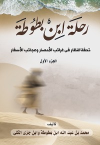 Cover رحلة ابن بطوطة: تحفة النظار في غرائب الأمصار وعجائب الأسفار (الجزء الأول)