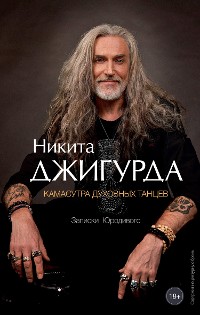 Cover Камасутра духовных танцев. Записки Юродивого