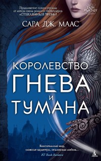 Cover Королевство гнева и тумана