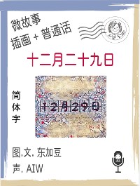 Cover 十二月二十九日  (简体字+插画+普通话)