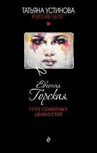 Cover Груз семейных ценностей