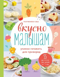 Cover Вкусно малышам. Учимся готовить для приверед. 55 рецептов для детей от 1 года