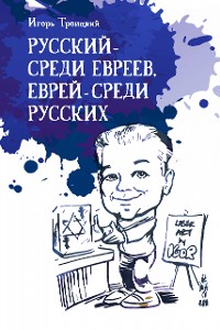 Cover русский - среди евреев, еврей - среди русских