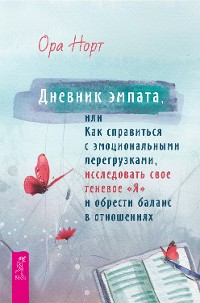 Cover Дневник эмпата