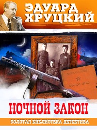 Cover Ночной закон