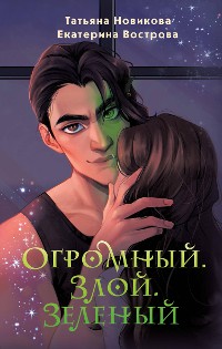 Cover Огромный. Злой. Зеленый