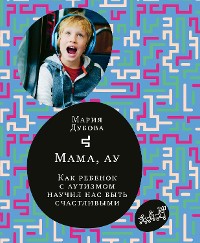 Cover Мама, ау. Как ребёнок с аутизмом научил нас быть счастливыми