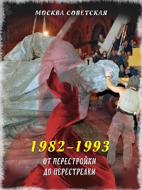 Cover От перестройки до перестрелки (1982–1993)