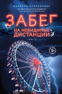 Cover Забег на невидимые дистанции