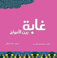 Cover غابة بين الأمواج