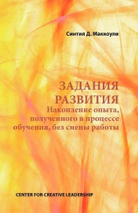 Cover Developmental Assignments: Creating Learning Experiences Without Changing Jobs (Russian)