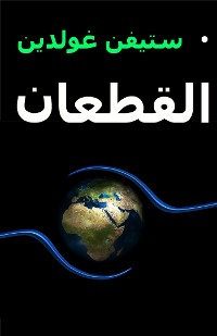 Cover القطعان