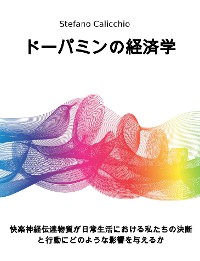 Cover ドーパミンの経済学