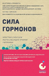 Cover Сила гормонов. Простые способы нормализации уровня гормонов