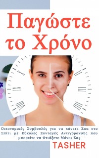 Cover Παγώστε το χρόνο!