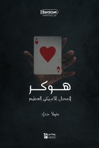 Cover هوكر المحتال الأمريكي العظيم