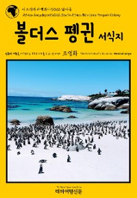 Cover 아프리카 대백과사전022 남아공 볼더스 펭귄 서식지 인류의 기원을 여행하는 히치하이커를 위한 안내서