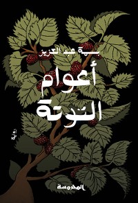 Cover أعوام التوتة