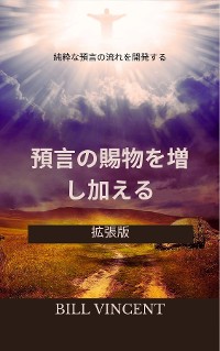 Cover 預言の賜物を増し加える：純粋な預言の流れを開発する（拡張版）