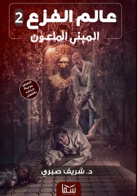 Cover المبنى الملعون, عالم الفزع 2