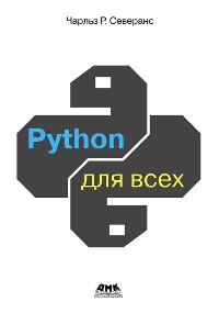 Cover Python для всех