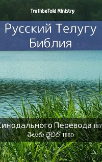 Cover Русская-Телугу Библия